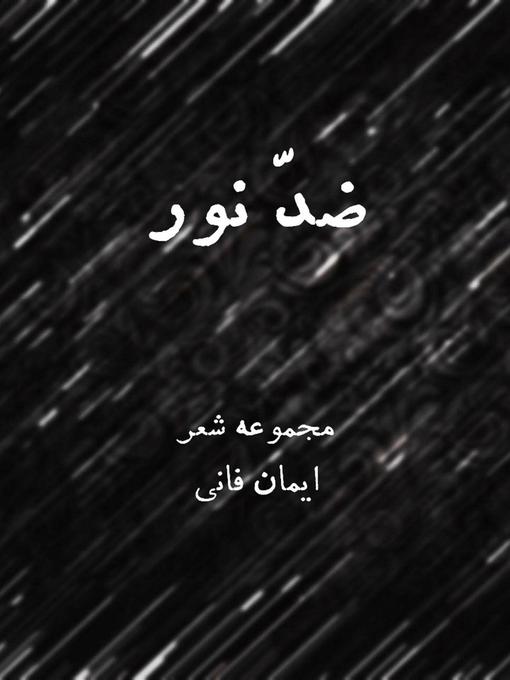 Title details for ضدّ نور by Iman Fani - Available